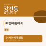 패랭이홈타이