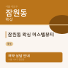 잠원동 왁싱 에스텔뷰티