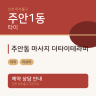 주안동 마사지 더타이테라피