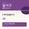 제비꽃홈타이