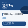 명지동 심술난마녀아로마
