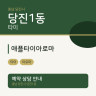 애플타이아로마