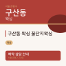 구산동 왁싱 꿀단지왁싱