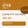 신공덕동 마사지 1인샵 대한항공