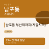 남포동 부산테라피(자갈치역)