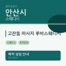 고잔동 마사지 루비스웨디시