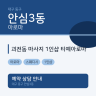 괴전동 마사지 1인샵 티예아로마