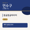 몽글몽글테라피