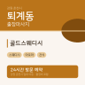 골드스웨디시