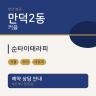 순타이테라피