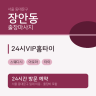 24시VIP홈타이