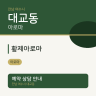 황제아로마