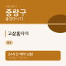 고샅홈타이