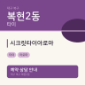 시크릿타이아로마