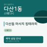 다산동 마사지 킹테라피