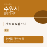 새벽별빛홈타이