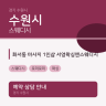 화서동 마사지 1인샵 서영왁싱앤스웨디시