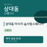 상대동 마사지 솜사탕스웨디시