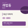 부산 더타이