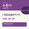새콤달콤출장마사지