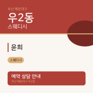 우2동 스웨디시 윤희