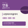 쉬멍테라피홈케어