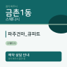 파주건마_큐피트