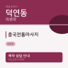 중국전통마사지