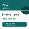 24시야놀자홈타이