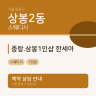 중랑.상봉1인샵 한세아