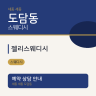 젤리스웨디시