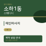 재인마사지