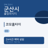 코모홈타이