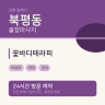 꽃바디테라피