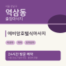 에비앙호텔식마사지