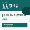 검암동 마사지 골드테라피
