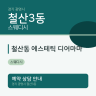 철산동 에스테틱 디어마마