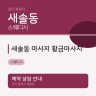새솔동 마사지 황금마사지