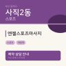엔젤스포츠마사지