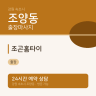 조곤홈타이