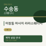 미장동 마사지 라라스웨디시