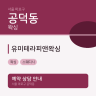 유미테라피앤왁싱
