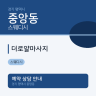 더로얄마사지