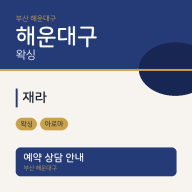 해운대구 왁싱 재라