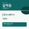 뮤즈스웨디시