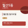 월산동 밀크오일