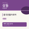 중국전통아로마