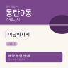 미담마사지
