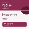 마전동 궁마사지