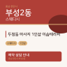 두정동 마사지 1인샵 이솝테라피